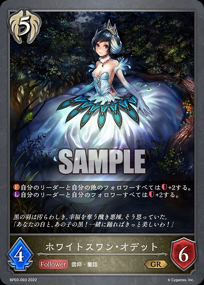 ホワイトスワン・オデット 【BP03/093GR】